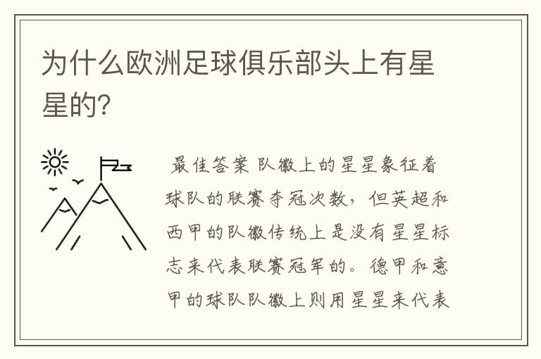 为什么欧洲足球俱乐部头上有星星的?