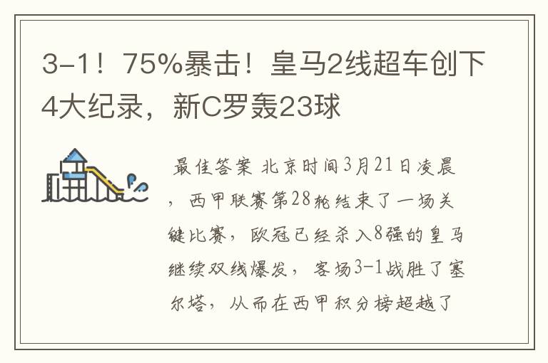 3-1!75%暴击!皇马2线超车创下4大纪录,新C罗轰23球