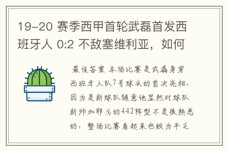 19-20 赛季西甲首轮武磊首发西班牙人 0:2 不敌塞维利亚,如何评价武磊本场的表现?