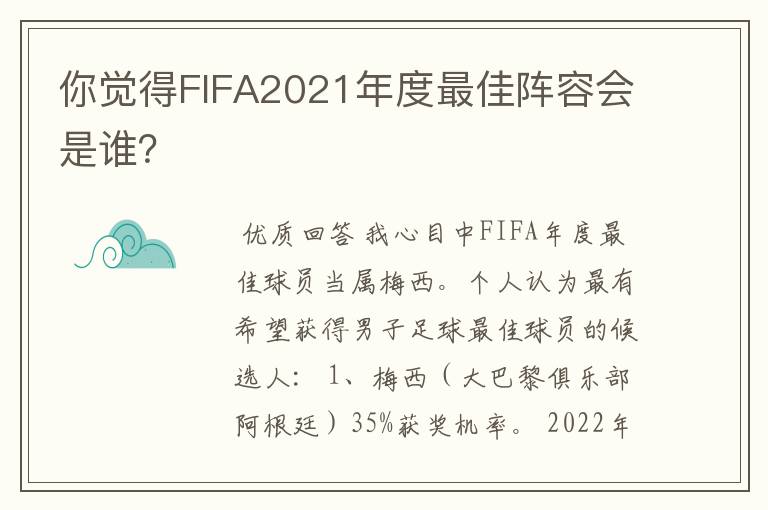 你觉得FIFA2021年度最佳阵容会是谁?