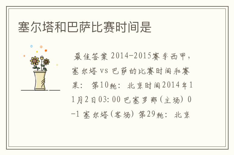 塞尔塔和巴萨比赛时间是