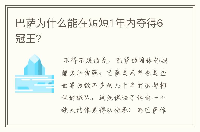 巴萨为什么能在短短1年内夺得6冠王?
