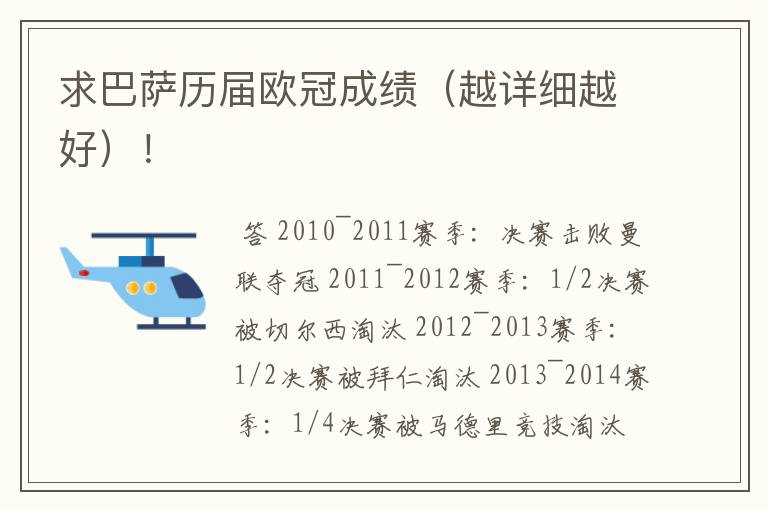 求巴萨历届欧冠成绩(越详细越好)!