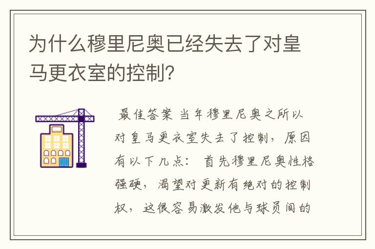 为什么穆里尼奥已经失去了对皇马更衣室的控制?