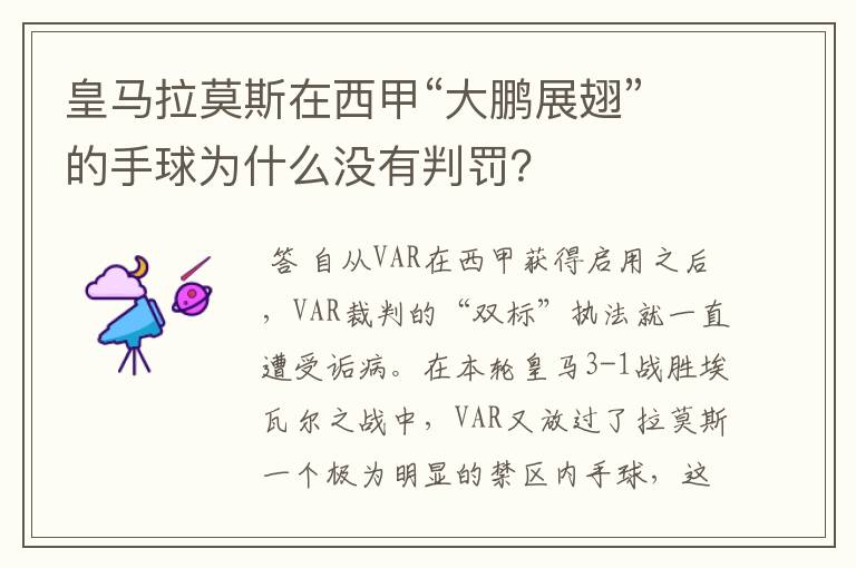 皇马拉莫斯在西甲“大鹏展翅”的手球为什么没有判罚?