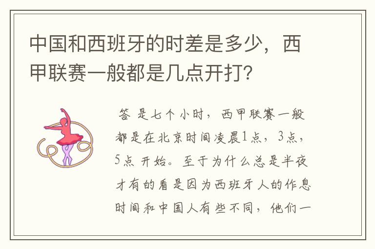 中国和西班牙的时差是多少,西甲联赛一般都是几点开打?