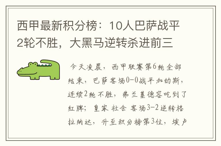 西甲最新积分榜:10人巴萨战平2轮不胜,大黑马逆转杀进前三