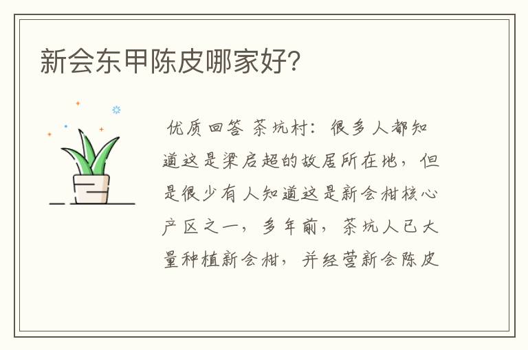 新会东甲陈皮哪家好?