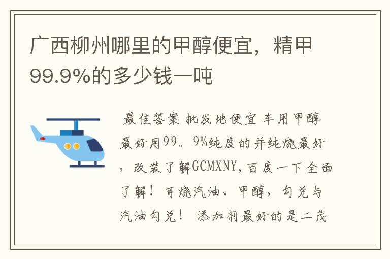 广西柳州哪里的甲醇便宜,精甲99.9%的多少钱一吨