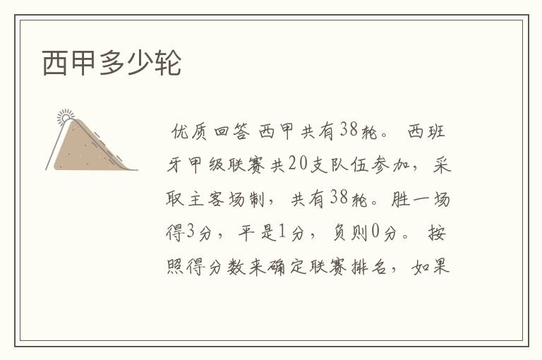 西甲多少轮