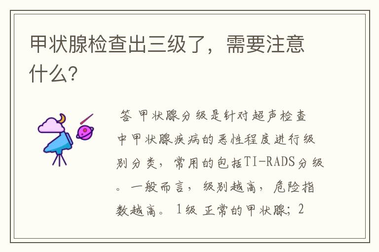 甲状腺检查出三级了,需要注意什么?