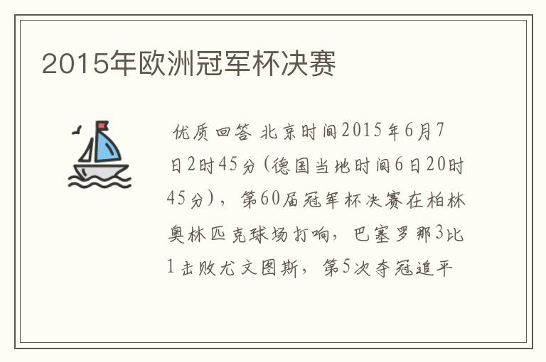 2015年欧洲冠军杯决赛