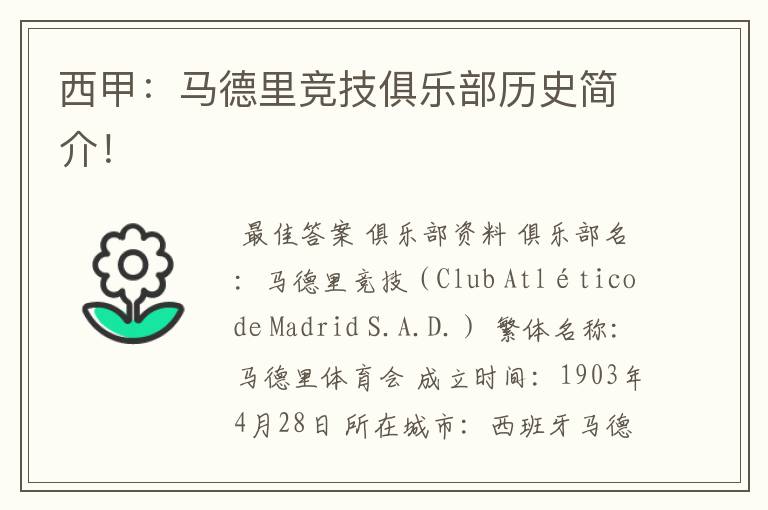 西甲:马德里竞技俱乐部历史简介!