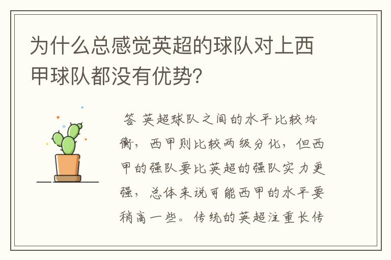 为什么总感觉英超的球队对上西甲球队都没有优势?