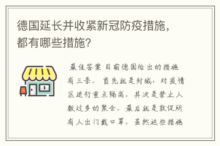 德国延长并收紧新冠防疫措施,都有哪些措施?