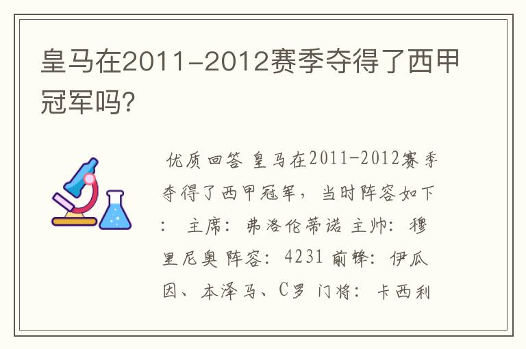 皇马在2011-2012赛季夺得了西甲冠军吗?