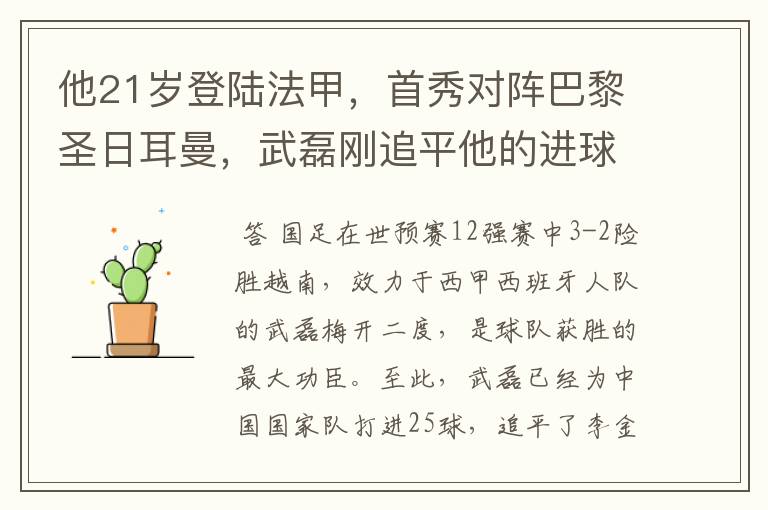 他21岁登陆法甲,首秀对阵巴黎圣日耳曼,武磊刚追平他的进球纪录