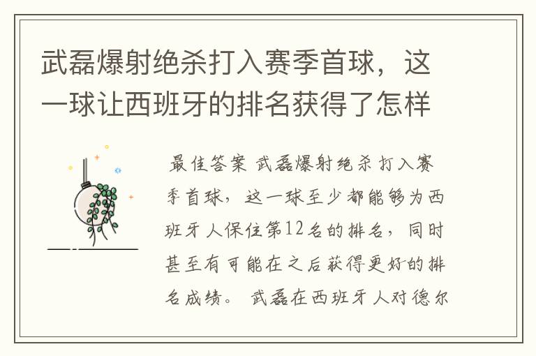 武磊爆射绝杀打入赛季首球，这一球让西班牙的排名获得了怎样的提升？