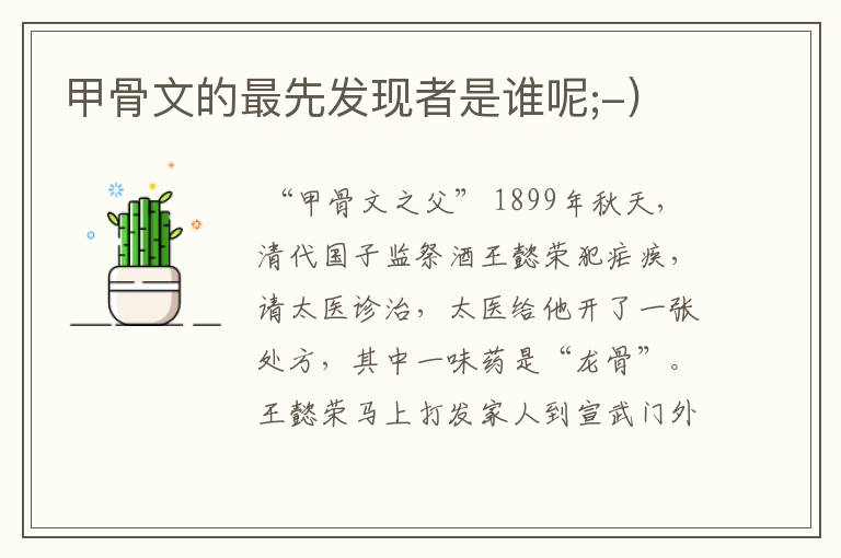 甲骨文的最先发现者是谁呢;-)