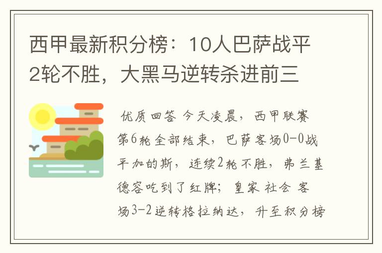 西甲最新积分榜:10人巴萨战平2轮不胜,大黑马逆转杀进前三