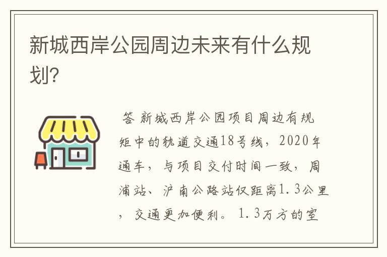 新城西岸公园周边未来有什么规划?
