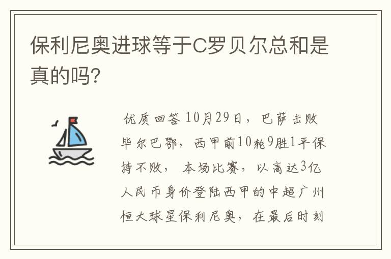 保利尼奥进球等于C罗贝尔总和是真的吗?