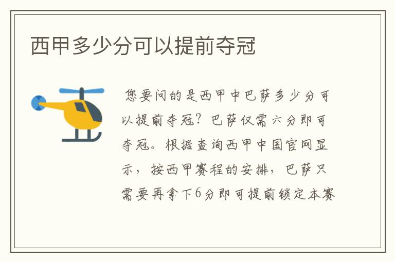 西甲多少分可以提前夺冠