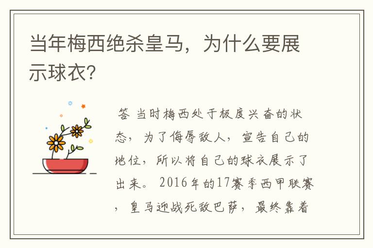 当年梅西绝杀皇马,为什么要展示球衣?