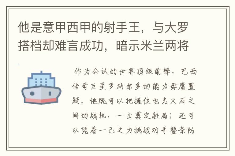 他是意甲西甲的射手王,与大罗搭档却难言成功,暗示米兰两将太强