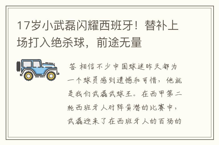 17岁小武磊闪耀西班牙!替补上场打入绝杀球,前途无量