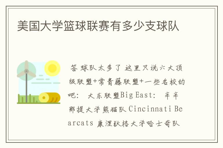 美国大学篮球联赛有多少支球队