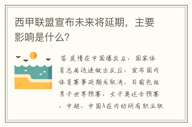 西甲联盟宣布未来将延期,主要影响是什么?