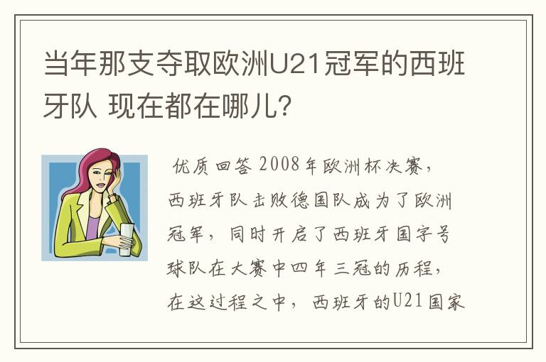 当年那支夺取欧洲U21冠军的西班牙队 现在都在哪儿?