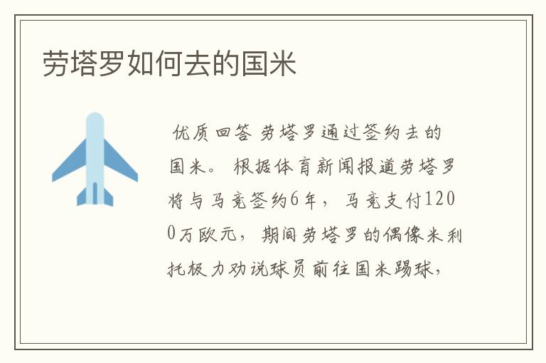 劳塔罗如何去的国米