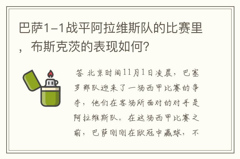 巴萨1-1战平阿拉维斯队的比赛里,布斯克茨的表现如何?