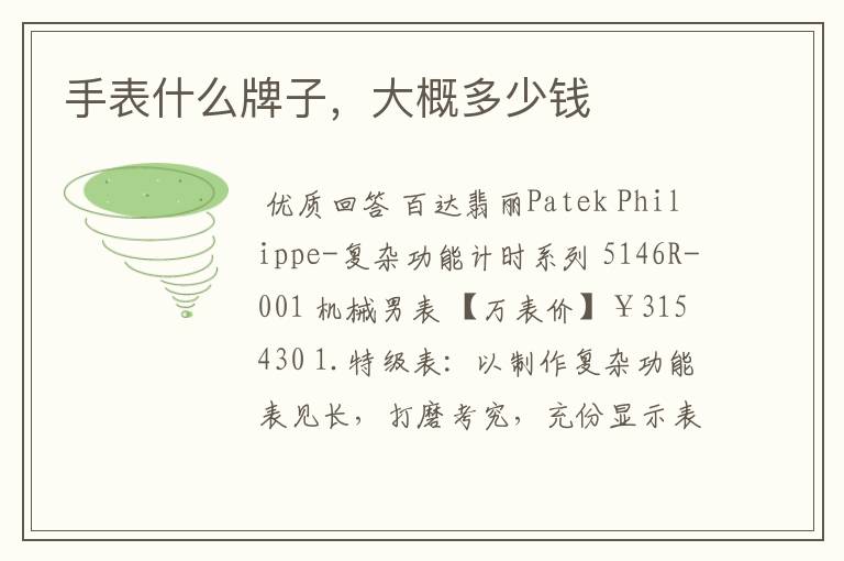 手表什么牌子，大概多少钱