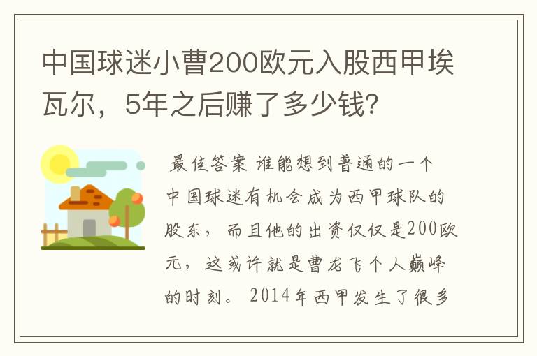 中国球迷小曹200欧元入股西甲埃瓦尔,5年之后赚了多少钱?