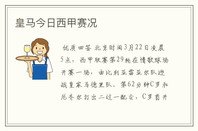 皇马今日西甲赛况