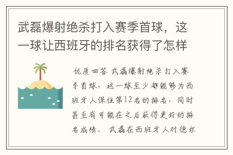 武磊爆射绝杀打入赛季首球,这一球让西班牙的排名获得了怎样的提升?