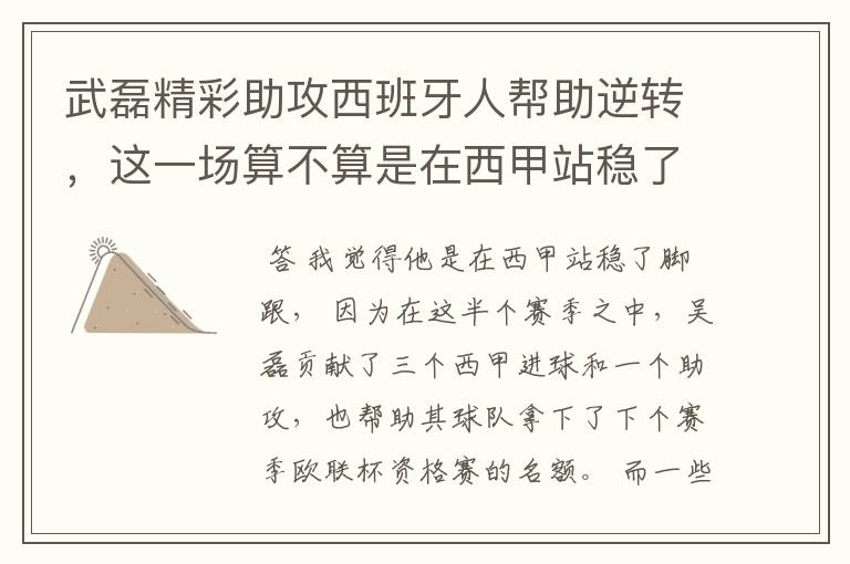 武磊精彩助攻西班牙人帮助逆转,这一场算不算是在西甲站稳了脚跟?