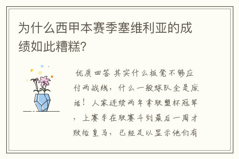 为什么西甲本赛季塞维利亚的成绩如此糟糕?