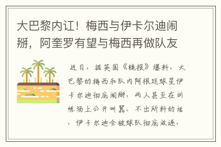 大巴黎内讧!梅西与伊卡尔迪闹掰,阿奎罗有望与梅西再做队友