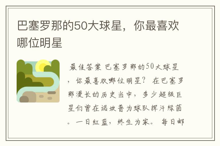 巴塞罗那的50大球星,你最喜欢哪位明星
