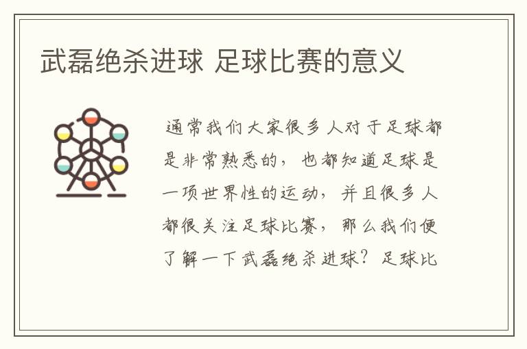 武磊绝杀进球 足球比赛的意义