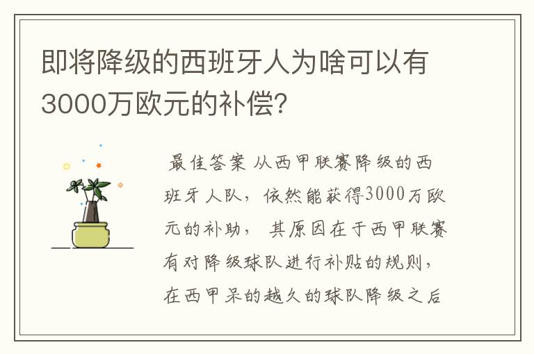 即将降级的西班牙人为啥可以有3000万欧元的补偿?