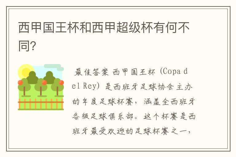 西甲国王杯和西甲超级杯有何不同?