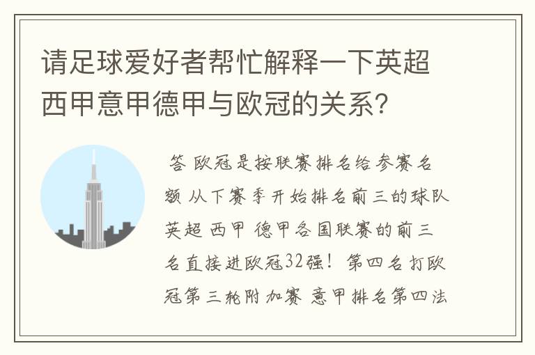 请足球爱好者帮忙解释一下英超西甲意甲德甲与欧冠的关系?