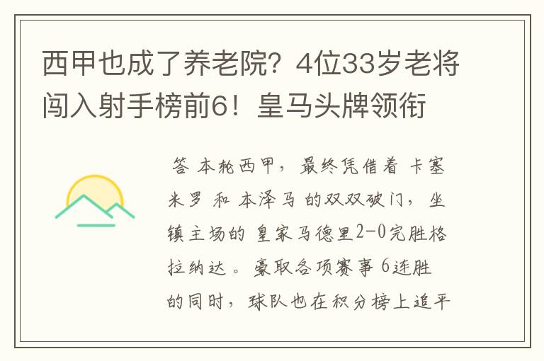 西甲也成了养老院?4位33岁老将闯入射手榜前6!皇马头牌领衔