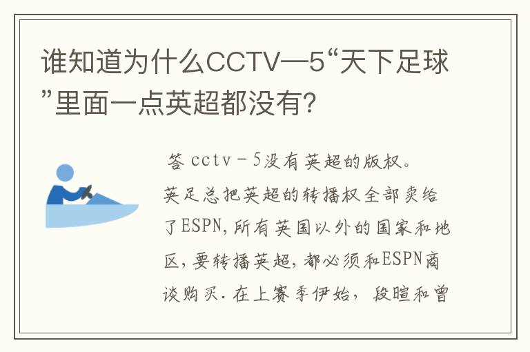 谁知道为什么CCTV—5“天下足球”里面一点英超都没有?