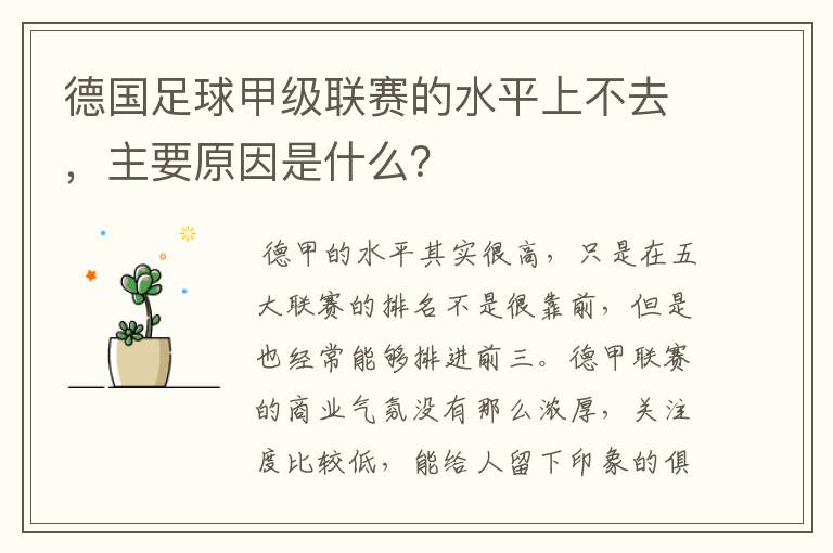 德国足球甲级联赛的水平上不去,主要原因是什么?
